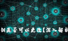 TPWallet私钥是否可以更改？