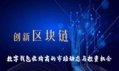 数字钱包收购商的市场动