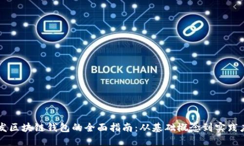 开发区块链钱包的全面指南：从基础概念到实践应用