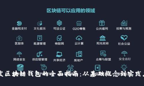 开发区块链钱包的全面指南：从基础概念到实践应用
