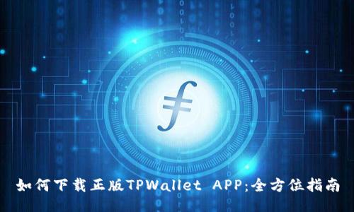 如何下载正版TPWallet APP：全方位指南