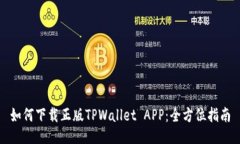 如何下载正版TPWallet APP：