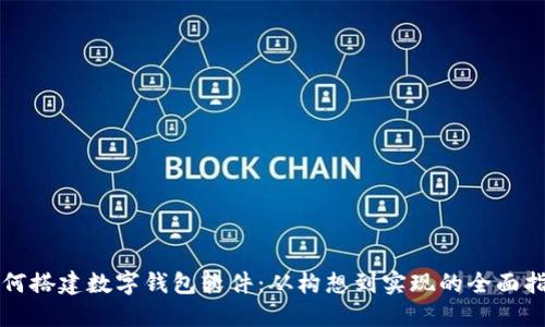 如何搭建数字钱包软件：从构想到实现的全面指南