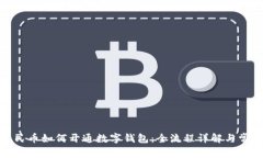 数字人民币如何开通数字