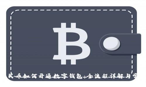 数字人民币如何开通数字钱包：全流程详解与常见问题