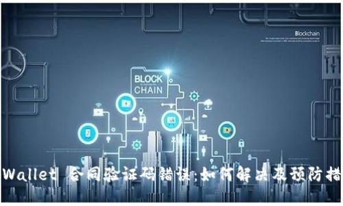 TPWallet 合同验证码错误：如何解决及预防措施
