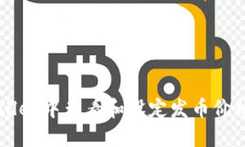 如何在TPWallet中查看和设定发币价格的详细指南