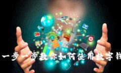 数字钱包转账流程详解：