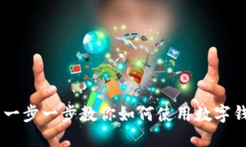 数字钱包转账流程详解：一步一步教你如何使用数字钱包进行安全便捷的转账