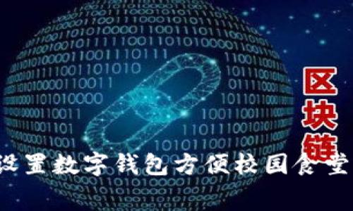 如何设置数字钱包方便校园食堂消费？