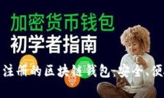 如何选择无需注册的区块