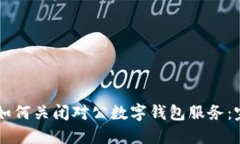 bianse如何关闭对公数字钱