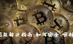 ## TPWallet转币问题解决指南
