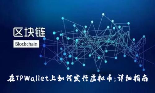 在TPWallet上如何发行虚拟币：详细指南