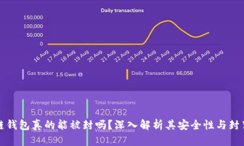 区块链钱包真的能被封吗？深入解析其安全性与封禁风险