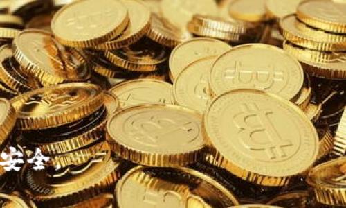   苹果TPWallet如何导入火币生态链：详细指南与常见问题解答 / 
 guanjianci TPWallet, 火币生态链, 数字钱包 /guanjianci 

随着数字货币和区块链技术的不断发展，越来越多的人开始使用数字钱包来存储、管理和交易他们的加密资产。TPWallet是一款广受欢迎的数字钱包，它不仅支持多种主流公链，还与火币生态链(Heco)具有良好的兼容性。很多用户在刚开始使用TPWallet时，可能会面临如何导入火币生态链的问题。本文将详细介绍如何在苹果设备的TPWallet中导入火币生态链，并逐步解答与之相关的常见问题。

一、什么是火币生态链（Heco）？
火币生态链（Heco）是由火币集团推出的一条高性能、低成本的公链，旨在为去中心化应用（DApp）提供高效的支持。Heco支持的智能合约与以太坊兼容，用户可以在Heco链上进行快速交易，享受较低的手续费。此外，Heco生态系统内的资产可以通过跨链技术流转，极大地提高了资产的流动性和使用便利性。随着Heco生态日益壮大，越来越多的项目选择在其上进行部署，这让用户对火币生态链产生了浓厚的兴趣。

二、TPWallet是什么？
TPWallet是一款安全、便捷的多链数字钱包，专注于提供用户友好的操作体验。它允许用户安全地管理多种数字资产，包括但不限于主流的比特币、以太坊以及火币生态链等。在TPWallet中，用户可以轻松地进行资产的交易、转账和管理，并通过其内置的去中心化交易所（DEX）进行各种数字资产的交易。此外，TPWallet还支持NFT管理，满足用户多样化的投资需求。

三、如何在TPWallet中导入火币生态链？
以下是在苹果设备上导入火币生态链到TPWallet的详细步骤：
ol
  listrong下载TPWallet：/strong首先，确保你的苹果设备上已经下载并安装了TPWallet。可以在App Store中搜索“TPWallet”并下载安装。/li
  listrong创建/导入钱包：/strong打开TPWallet后，你可以选择创建新钱包或导入现有钱包。如果你是新用户，按照应用内提示创建新钱包，并妥善保存助记词；如果你已有钱包，选择导入已有钱包并输入助记词。/li
  listrong切换网络：/strong在TPWallet主界面，找到网络选项。点击后，选择“添加网络”或“切换网络”，然后选择火币生态链（Heco）。/li
  listrong导入资产：/strong在切换到火币生态链后，你可以添加你的Heco资产。点击“添加资产”，输入你想要导入的Token合约地址，确保它在Heco链上是有效的。/li
  listrong确认导入：/strong完成上述步骤后，确认你的资产已成功显示在钱包中。这时，你就成功在TPWallet中导入了火币生态链的资产。/li
/ol

四、使用TPWallet管理员火币生态链资产的注意事项
在使用TPWallet管理火币生态链资产时，用户应该注意以下几点：
ul
  listrong确保安全性：/strong妥善保存你的助记词和私钥，切勿将其分享给他人，以防资产丢失。/li
  listrong网络费用：/strong在进行转账或交易时，请关注当前网络的手续费情况，合理选择交易时机，以减少手续费支出。/li
  listrong资产兼容性：/strong在添加新资产时，确保该Token是基于Heco链的，并仔细核对合约地址，以免误操作导致资产丢失。/li
/ul

五、常见问题
在使用TPWallet和火币生态链的过程中，用户可能会遇到以下5个常见问题：

1. 如何找回丢失的TPWallet钱包？
如果你忘记了TPWallet的钱包密码或丢失了助记词，找回钱包的难度会大大增加。TPWallet采用去中心化设计，用户的资产由用户自己掌控，服务提供方无法恢复钱包。因此，妥善保存助记词和私钥非常重要。如果你已经丢失了助记词，建议尝试回忆是否有备份，或者联系TPWallet的客服以获取建议，但成功找回钱包的可能性较低。

2. TPWallet支持哪些火币生态链资产？
TPWallet支持多种基于火币生态链的资产，用户可以在钱包中添加和管理这些资产，包括常见的稳定币、项目Token等。为了查看火币生态链上可用的Token，用户可以访问Heco的官方网站或相应的区块浏览器，以确保添加的资产合规有效。对于一些新兴项目，用户需要谨慎判断其真实性，以免造成经济损失。

3. 如何安全地转账火币生态链资产？
在TPWallet中转账火币生态链资产时，用户应牢记以下几点以确保交易安全：
ul
  listrong核对地址：/strong每次进行转账时，务必仔细核对接收方的地址，确保无误，避免转账到错误地址所导致的不可恢复损失。/li
  listrong小额转账：/strong特别是在首次转账时，可以先尝试进行小额交易，确认无误后再进行大额转账。/li
  listrong确认网络状态：/strong转账前请确认火币生态链的网络状况，以免因网络拥堵导致交易延误。/li
/ul

4. TPWallet需要频繁更新吗？
TPWallet的开发团队会不定期更新钱包，以提升安全性和用户体验。用户应关注钱包的更新提示，定期更新至最新版本。及时更新可帮助修复已知的漏洞，增添新功能，并确保使用中的稳定性。

5. 如何参与火币生态链上的DeFi项目？
用户可以通过TPWallet参与火币生态链上的各种DeFi项目，步骤如下：
ol
  listrong选择项目：/strong用户可以在Heco生态系统上寻找感兴趣的DeFi项目，例如去中心化交易所、流动性挖矿平台等。/li
  listrong准备资产：/strong确保在TPWallet中持有该项目所需的Token，以满足平台的投资要求。/li
  listrong连接钱包：/strong在项目网站上，通常会有连接钱包的选项，选择TPWallet进行连接，按照提示完成认证。/li
  listrong参与项目：/strong根据项目需求进行资金投入，同时注意风险管理。/li
/ol

总之，导入火币生态链到TPWallet并进行管理非常简单，只需遵循上述步骤即可成功。如果在使用的过程中遇到问题，可参考本文中的常见问题解答。同时，也要时刻保持警惕，确保自己的资产安全。