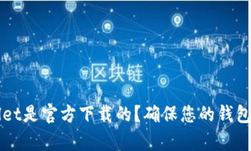如何确认TPWallet是官方下载的？确保您的钱包安全的有效方法
