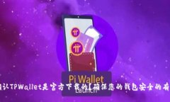 如何确认TPWallet是官方下载