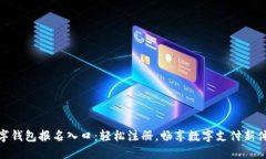 数字钱包报名入口：轻松