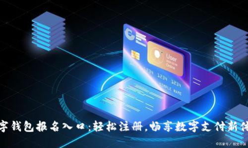 数字钱包报名入口：轻松注册，畅享数字支付新体验