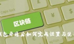 数字钱包开通后如何完成