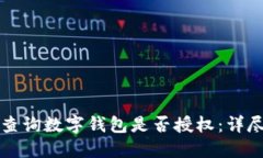 如何查询数字钱包是否授