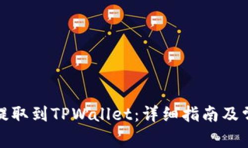 如何将猪币提取到TPWallet：详细指南及常见问题解答