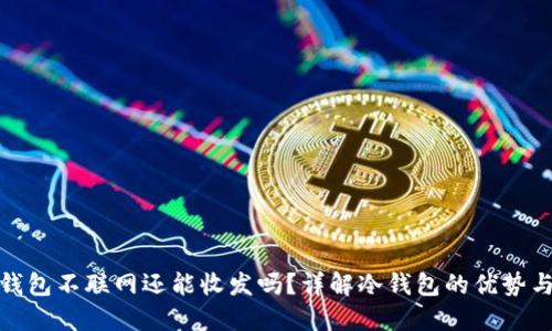 加密货币钱包不联网还能收发吗？详解冷钱包的优势与使用技巧