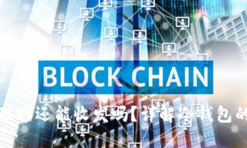 加密货币钱包不联网还能收发吗？详解冷钱包的优势与使用技巧