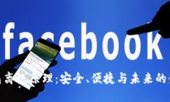 数字钱包离线原理：安全