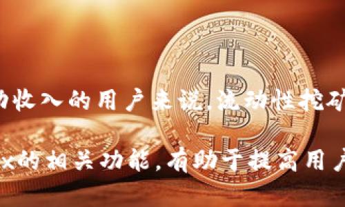 bianweitpwallet里mdex怎么打不开？解决方法全解析/bianwei
tpwallet, mdex, 无法打开/guanjianci

随着区块链技术的发展，去中心化交易所（DEX）如MDex逐渐成为了数字货币交易的重要平台。TPWallet作为一款热门的多链钱包，支持用户使用MDex进行交易。但有时候用户可能会遇到MDex无法打开的问题，这会严重影响他们的交易体验。本文将深入探讨如何解决TPWallet中MDex无法打开的问题，并提供一些实用的相关信息。

什么是TPWallet和MDex？
TPWallet是一款支持多种区块链资产的数字钱包，它允许用户管理不同类型的加密货币，并提供安全的存储和交易功能。用户可以在TPWallet中轻松查找、发送和接收各种代币。

而MDex是一个去中心化交易所，主要基于以太坊和HECO链，致力于为用户提供高效的交易体验。MDex结合了自动做市商（AMM）和订单簿（Order Book）的优势，用户不仅可以进行代币的交换，还可以参与流动性挖矿，获取更多收益。

TPWallet中MDex无法打开的常见原因
当用户在TPWallet中尝试打开MDex时，可能会遇到以下问题：
ul
  listrong网络问题：/strong如果您的网络连接不稳定，可能会导致MDex无法正常加载。请确保您连接到一个可靠的网络。/li
  listrong钱包版本过旧：/strong如果您的TPWallet版本较旧，可能会出现兼容性问题。确保您使用的是最新版本的TPWallet。/li
  listrongMDex网站维护或故障：/strong有时候MDex本身可能因为更新或维护而暂时无法访问。您可以访问其他社区或社交媒体查看当前的状态。/li
  listrong浏览器缓存问题：/strong如果您在浏览器中使用TPWallet，可能会由于浏览器缓存导致网页打不开。尝试清除缓存或更换浏览器。/li
/ul

如何检查网络连接？
首先，用户需要确认自己的网络是否连接正常。在一些情况下，可能是因为Wi-Fi不稳定或者移动数据信号差造成的。您可以尝试以下几步：
ol
  li开启手机或电脑的飞行模式，然后再关闭。/li
  li重启路由器，确保Wi-Fi信号稳定。/li
  li检查其他网站或应用是否可以正常访问，以确认网络没有问题。/li
  li如果可能，请尝试使用另一种网络连接方式，例如切换到移动数据。/li
/ol

如何更新TPWallet？
如果您在使用TPWallet时遇到MDex无法访问的问题，首先要检查是否使用的是最新版本。可以通过以下步骤更新TPWallet：
ol
  li打开TPWallet应用，进入“设置”页面。/li
  li查找“版本更新”或“检查更新”选项。/li
  li如果有可用更新，请按照提示进行更新。/li
  li更新完成后，重启应用并再次尝试访问MDex。/li
/ol

遇到MDex故障时该怎么办？
如果您确认网络连接正常且TPWallet是最新版本，但依旧无法打开MDex，可以尝试以下几个步骤：
ol
  li访问MDex的官方网站或其社交媒体页面，查看是否有维护公告或故障报告。/li
  li通过社区论坛或Telegram群组向其他用户询问，确认是否是普遍问题。/li
  li耐心等待一段时间后再试，有时候问题会在短时间内自动修复。/li
/ol

如何清除浏览器缓存？
如果您是在浏览器中使用TPWallet，可能需要清除浏览器缓存。具体步骤如下：
ol
  li打开您的浏览器设置，寻找“隐私与安全”或“历史记录”选项。/li
  li查找“清除浏览数据”或“清除缓存”选项。/li
  li选择清除缓存的时间范围，包括“所有时间”或“过去一周”等选项。/li
  li确认清除浏览数据后，重启浏览器并重新尝试访问MDex。/li
/ol

总结
MDex作为TPWallet用户重要的交易平台，当遇到无法打开的情况时，用户可以先检查网络连接、更新钱包版本、查看MDex故障公告以及清除浏览器缓存等方法解决问题。保持耐心，合理采用这些解决方案，绝大多数用户都能恢复正常使用MDex的功能。

相关问题
ol
  liTPWallet是什么？/li
  liMDex的功能有哪些？/li
  li如何在TPWallet中使用MDex进行交易？/li
  li如果TPWallet遗失了，如何恢复我的资产？/li
  liMDex流动性挖矿是什么，它是如何工作的？/li
/ol

问题1：TPWallet是什么？
TPWallet是一款以用户为中心的多链加密货币钱包，支持各种主流区块链资产的管理。其设计目标是让用户能够安全、便捷地管理他们的数字资产。TPWallet不仅支持多种代币的存储与转账，还提供去中心化交易的功能，使用户可以直接在钱包内进行交易，而无需依赖中心化的交易平台。

TPWallet的界面友好，用户在使用时可以快速找到所需的功能。它支持多种几乎主流的区块链，包括以太坊、比特币、波卡等。除了基本的资产管理功能外，TPWallet还集成了去中心化应用（DApp）的浏览器，使用户可以方便地访问各种区块链应用。

TPWallet的安全性也是其一大亮点。用户的私钥始终保存在设备上，而非服务器，极大地降低了被黑客攻击的风险。此外，TPWallet还提供了助记词备份功能，帮助用户在设备丢失或损坏后及时恢复资产。

问题2：MDex的功能有哪些？
MDex作为一个去中心化交易所，提供了多种创新的功能，使得用户能够便捷地进行加密货币的交易。MDex结合了自动做市商（AMM）模型和订单簿（Order Book）模型的优势，主要功能包括：

ul
  listrong代币交易：/strong用户可以在MDex上自由交换各种支持的代币，这些交易是通过智能合约完成的，确保了高效性和安全性。/li
  listrong流动性挖矿：/strong用户可以为MDex提供流动性，从而获取手续费的分成，并获得流动性池的治理代币。这使得用户不仅可以交易，还能通过参与流动性挖矿获得额外的收益。/li
  listrong交易手续费低：/strongMDex的交易手续费相较于传统的中心化交易所要低，且用户可以选择不同的手续费级别，这为用户提供了灵活性。/li
  listrong多链支持：/strongMDex不仅支持以太坊，还支持HECO等多种链，使得用户可以在不同链之间进行交易，满足用户的多元化需求。/li
/ul

问题3：如何在TPWallet中使用MDex进行交易？
在TPWallet中使用MDex进行交易的步骤相对简单。首先，确保您的TPWallet已连接到互联网且已安装最新版。接下来，您可以按照以下步骤进行交易：

ol
  li打开TPWallet，进入“DApp”浏览器。/li
  li在DApp浏览器中，搜索并选择MDex。/li
  li连接您的TPWallet钱包，通常需要确认一些权限请求。/li
  li在MDex界面中选择您希望交易的代币，输入数量并确认。/li
  li检查交易详情后，提交交易，等待确认。/li
/ol

在交易过程中，请注意费用和汇率变动，确保您了解交易的实际成本。此外，可以通过流动性池为某些代币交易提供额外的优惠。

问题4：如果TPWallet遗失了，如何恢复我的资产？
TPWallet用户的数据安全至关重要，用户在使用TPWallet时需确保妥善保存助记词。如果您不小心丢失了TPWallet，可以通过以下步骤恢复您的资产：

ol
  li下载并重新安装TPWallet。/li
  li在初始界面选择“恢复钱包”。/li
  li输入您之前保存的助记词，按照提示完成恢复过程。/li
/ol

请注意，助记词是您恢复资产的唯一方式。确保存储助记词的安全性，避免被他人获取。使用二次认证等额外安全措施，则可以在一定程度上保护您的资产不受损失。

问题5：MDex流动性挖矿是什么，它是如何工作的？
流动性挖矿是MDex的重要功能之一，允许用户通过提供流动性来获得奖励。当用户向流动性池中存入资金时，他们可以赚取交易手续费和新的代币作为奖励。

以下是流动性挖矿的工作原理：
ol
  li用户将资金存入MDex的流动性池，通常包括两种代币的组合（如ETH与USDT）。/li
  liMDex根据流动资金的比例和总流动性计算用户的份额。/li
  li每笔在MDex进行的交易会收取手续费，这些手续费会按照流动性提供者的比例分配给他们。/li
  li此外，MDex会发行新的治理代币作为用户参与流动性挖矿的激励，用户可以自由交易或持有这些代币。/li
/ol

流动性挖矿不仅能帮助用户获取额外的利润，还能提高MDex平台的交易流动性，使得整个生态系统更加完善。对于那些希望通过投资加密货币获得被动收入的用户来说，流动性挖矿是一个非常吸引人的选择。

综上所述，TPWallet中无法打开MDex的问题涉及技术和操作多个方面。用户可以通过合理的步骤逐步排查和解决这些问题。同时，了解TPWallet和MDex的相关功能，有助于提高用户的交易体验，确保安全可靠地管理和交易加密资产。