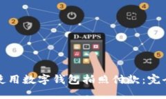 如何使用数字钱包拍照付