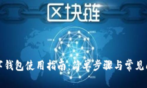 湖南数字钱包使用指南：简单步骤与常见问题解答