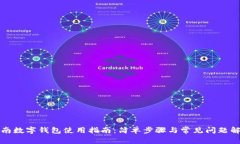 湖南数字钱包使用指南：