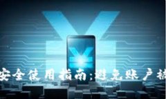 数字钱包安全使用指南：
