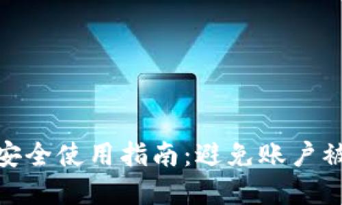 数字钱包安全使用指南：避免账户被关的策略