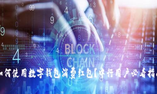 如何使用数字钱包消费红包？中行用户必看指南
