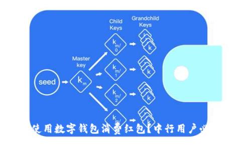 如何使用数字钱包消费红包？中行用户必看指南
