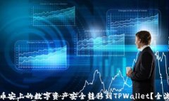 如何将币安上的数字资产