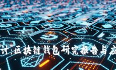 深入探讨：区块链钱包研