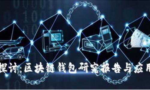 深入探讨：区块链钱包研究报告与应用前景