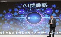 数字钱包实名制实施对用