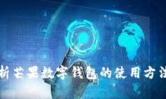 全面解析芒果数字钱包的