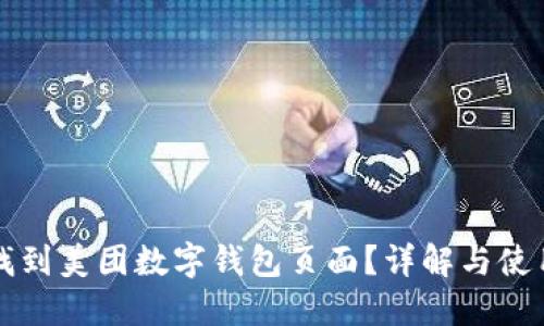 如何找到美团数字钱包页面？详解与使用指南