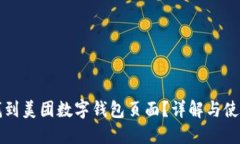 如何找到美团数字钱包页