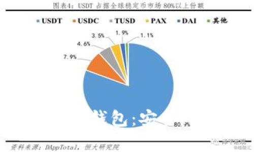 全面解析Visa数字钱包：安全、便捷与未来趋势