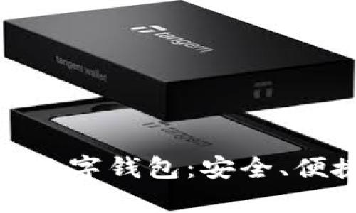 全面解析Visa数字钱包：安全、便捷与未来趋势