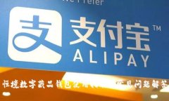 恒境数字藏品钱包使用指