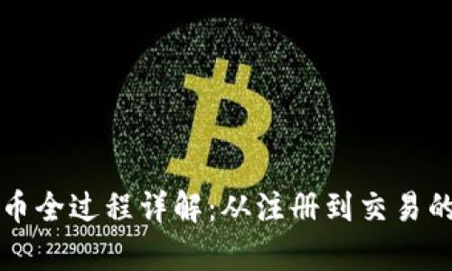 tpwallet卖币全过程详解：从注册到交易的全流程指南