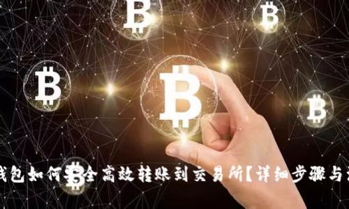 区块链钱包如何安全高效转账到交易所？详细步骤与注意事项